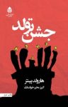 کتاب جشن تولد نوشته  هارولد پينتر  البرز محرر‌خوانساری
